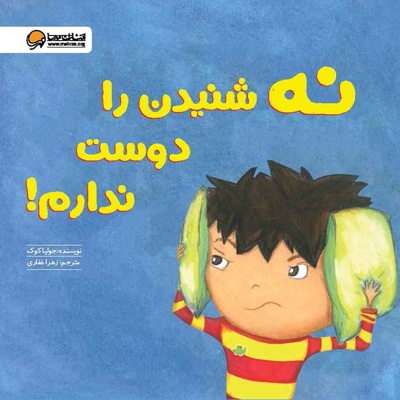نه شنیدن را دوست ندارم!